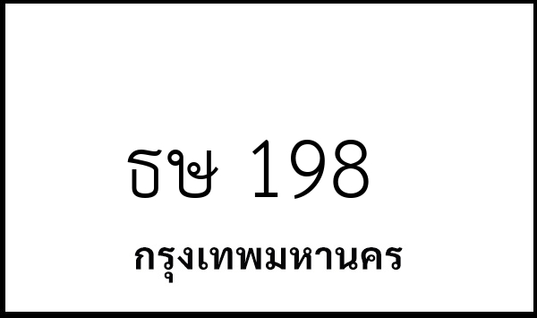 ธษ 198